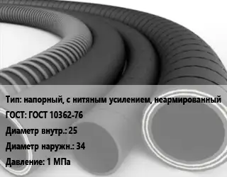 Рукав напорный, с нитяным усилением, неармированный ГОСТ: ГОСТ 10362-76 d=25 D=34 1 МПа